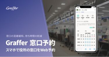Graffer 窓口予約