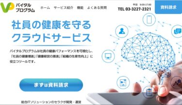 バイタルプログラム