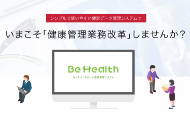 健康管理システムBe Health