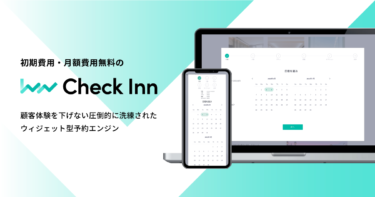 宿泊予約クラウド「Check Inn」