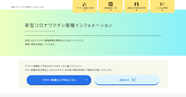 新型コロナウイルスワクチン予約のワンストップサービス
