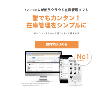 クラウド在庫管理ソフトZAICO